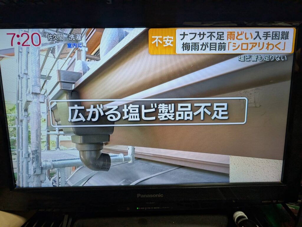 ナフサ不足　雨どい入手困難